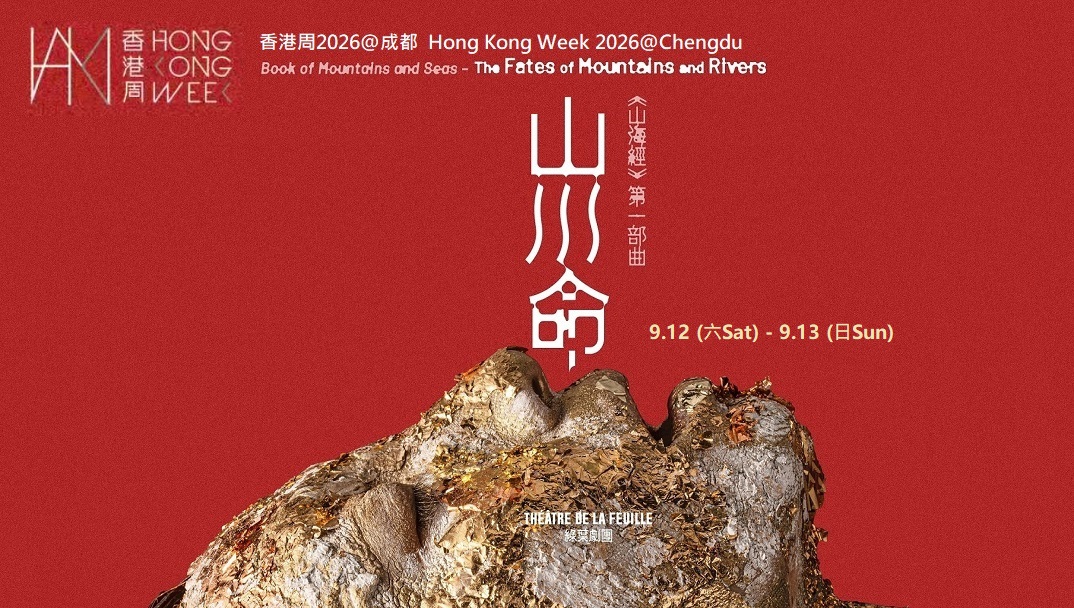 綠葉劇團《山海經》第一部曲—山川命